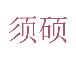 须硕 商标图样