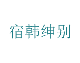 宿韩绅别 商标图样