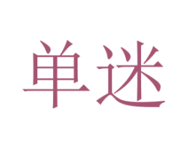 单迷 商标图样