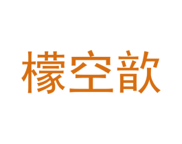 檬空歆 商标图样