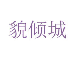 貌倾城 商标图样