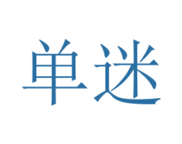 单迷 商标图样
