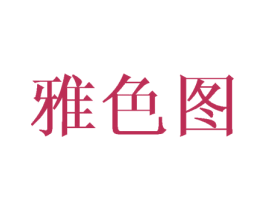 雅色图 商标图样