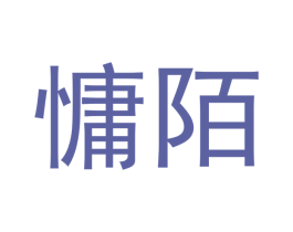 慵陌 商标图样