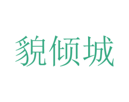 貌倾城 商标图样
