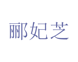 郦妃芝 商标图样