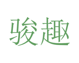 骏趣 商标图样
