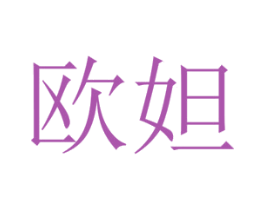欧妲 商标图样