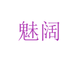 魅阔 商标图样