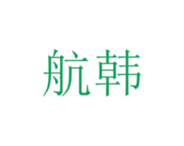 航韩 商标图样