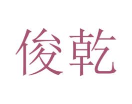 俊乾 商标图样