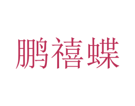 鹏禧蝶 商标图样