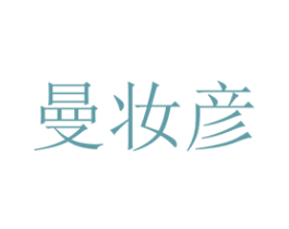 曼妆彦 商标图样