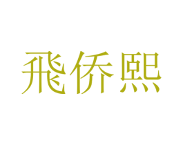 飞侨熙 商标图样