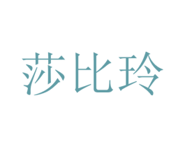 莎比玲 商标图样