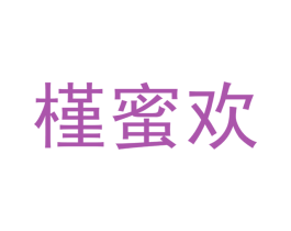 槿蜜欢 商标图样
