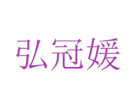 弘冠媛 商标图样