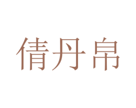 倩丹帛 商标图样