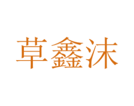 草鑫沫 商标图样
