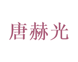 唐赫光 商标图样