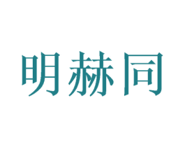 明赫同 商标图样