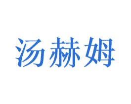 汤赫姆 商标图样