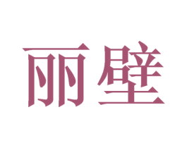丽壁 商标图样