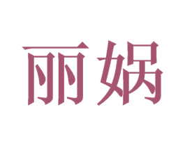丽娲 商标图样