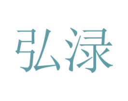 弘渌 商标图样