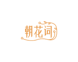 朝花词 商标图样
