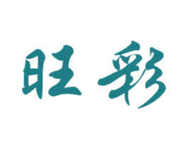 旺彩 商标图样
