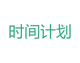 时间计划 商标图样