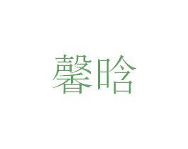 馨晗 商标图样