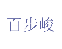 百步峻 商标图样