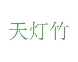 天灯竹 商标图样