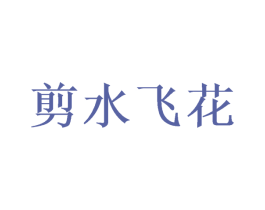 剪水飞花 商标图样