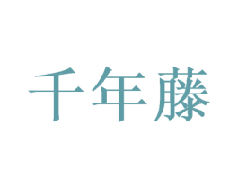 千年藤 商标图样