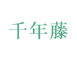 千年藤 商标图样