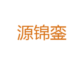源锦銮 商标图样