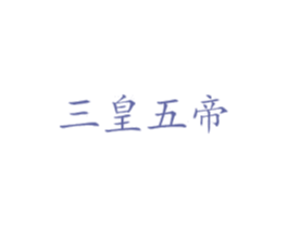 三皇五帝 商标图样