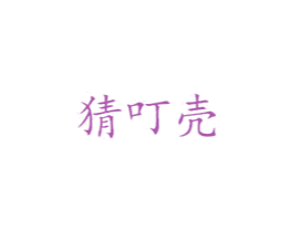 猜叮壳 商标图样