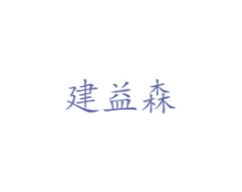 建益森 商标图样