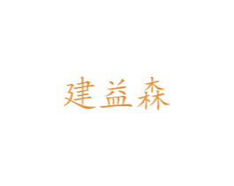 建益森 商标图样