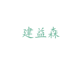建益森 商标图样