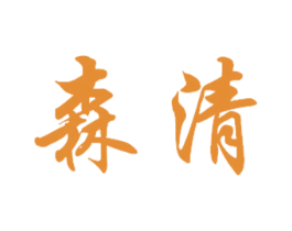 森清 商标图样