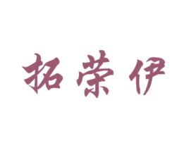 拓荣伊 商标图样