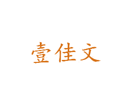 壹佳文 商标图样