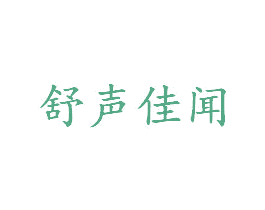 舒声佳闻 商标图样