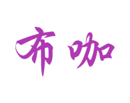 布咖 商标图样