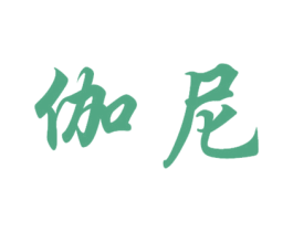 伽尼 商标图样